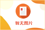 云南腾冲东方红制药有限公司人事招聘公告