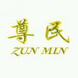 腾冲尊民科技有限责任公司