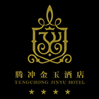 腾冲金玉酒店